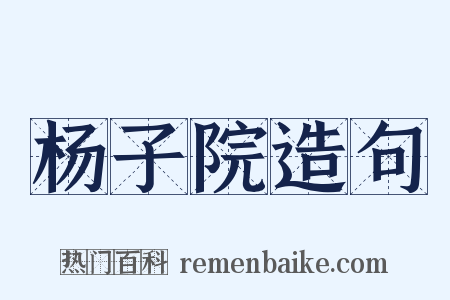 杨子院造句是什么意思的图片